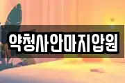 약청사안마지압원