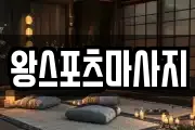 왕스포츠마사지