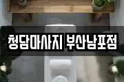 청담마사지 부산남포점