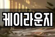 케이라운지