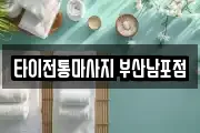 부산광역시 중구 창선동2가 마사지, 지압등 업체정보