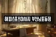 해피스포츠마사지 부산남포동점