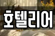 호텔리어