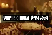 부산광역시 중구 마사지, 지압등 업체정보