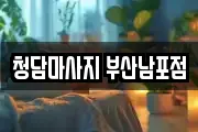 청담마사지 부산남포점