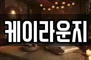 케이라운지