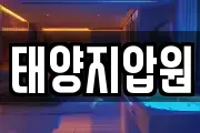 태양지압원