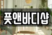 풋앤바디샵