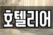 호텔리어