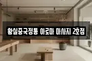 황실중국정통 아로마 마사지 2호점