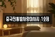 중국전통발사랑마사지 1호점