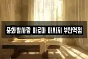 중화발사랑 아로마 마사지 부산역점