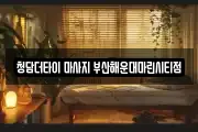 청담더타이 마사지 부산해운대마린시티점
