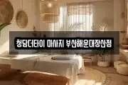 청담더타이 마사지 부산해운대장산점