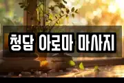 청담 아로마 마사지
