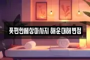 풋편한세상마사지 해운대해변점