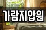 가람지압원
