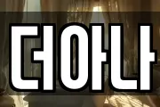 더아나
