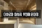 더아로마 마사지 부산해운대점