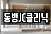 동방JC클리닉