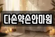 다손약손안마원