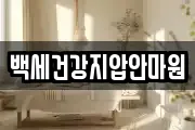 백세건강지압안마원