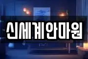 신세계안마원