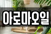 아로마오일