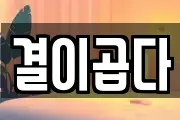 결이곱다