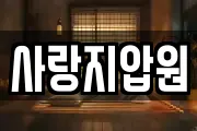 사랑지압원