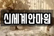신세계안마원