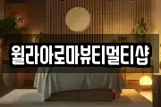 윌라아로마뷰티멀티샵