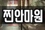 찐안마원