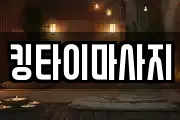 킹타이마사지