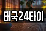 태국24타이