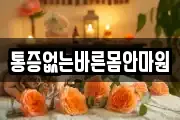 통증없는바른몸안마원