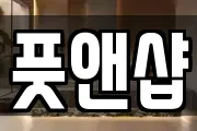 풋앤샵