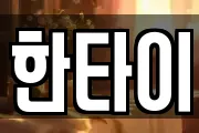 한타이