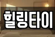 힐링타이