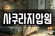 사쿠라지압원
