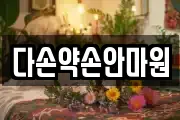 다손약손안마원