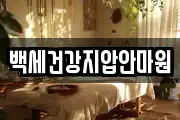 백세건강지압안마원
