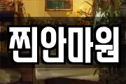 찐안마원