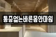 통증없는바른몸안마원