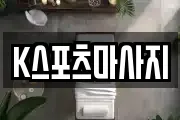 K스포츠마사지