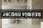 굿바디마사지 부산해운대점