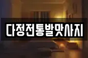 다정전통발맛사지