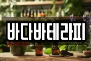 바다바테라피