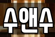 수앤수