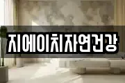 지에이치자연건강